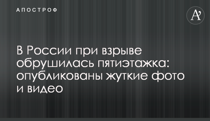 У Росії під час вибуху обрушилася п'ятиповерхівка: опубліковано моторошні фото і відео