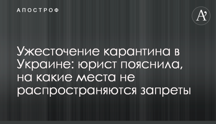 Ужесточение карантина в Украине: юрист пояснила, на какие места не распространяются запреты