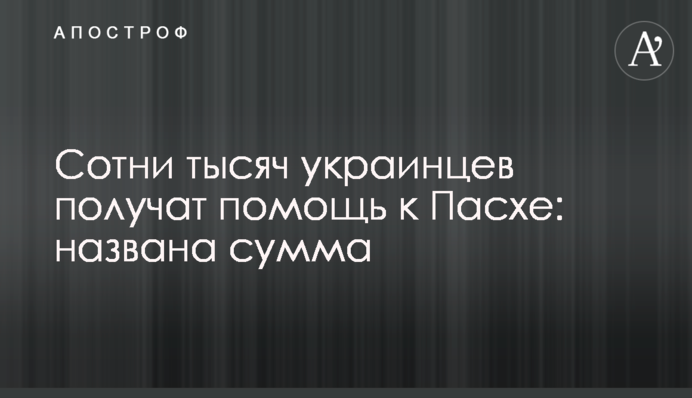 Сотні тисяч українців отримають допомогу до Великодня: названо суму