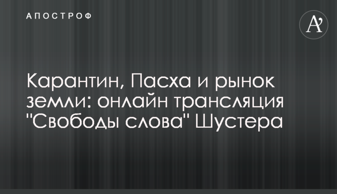 Карантин, Пасха и рынок земли: онлайн трансляция "Свободы слова" Шустера 3 апреля