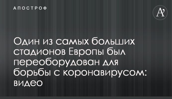Один из самых больших стадионов Европы был переоборудован для борьбы с коронавирусом: видео