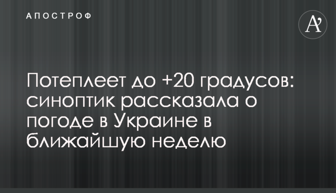 Потеплішає до +20 градусів: синоптик розповіла про погоду в Україні в найближчий тиждень
