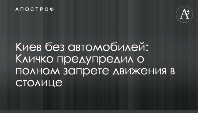 Киев без автомобилей: Кличко предупредил о полном запрете движения в столице