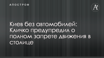 Київ без автомобілів: Кличко попередив про повну заборону руху в столиці