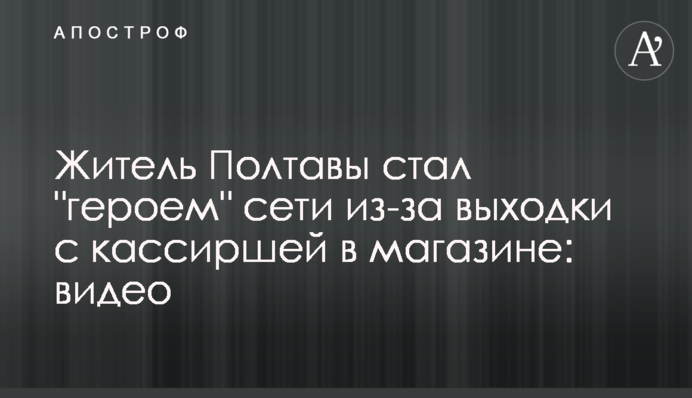 Житель Полтавы стал 
