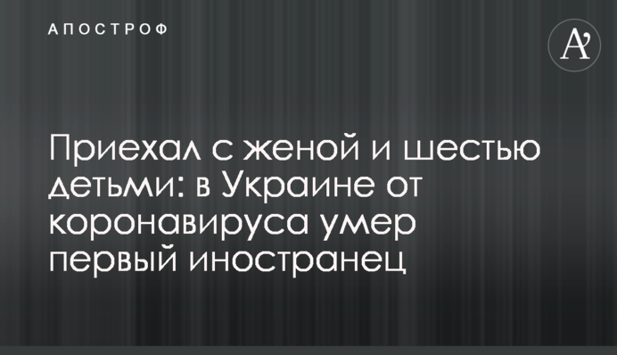 Приїхав з дружиною і шістьма дітьми: в Україні від коронавірусу помер перший іноземець