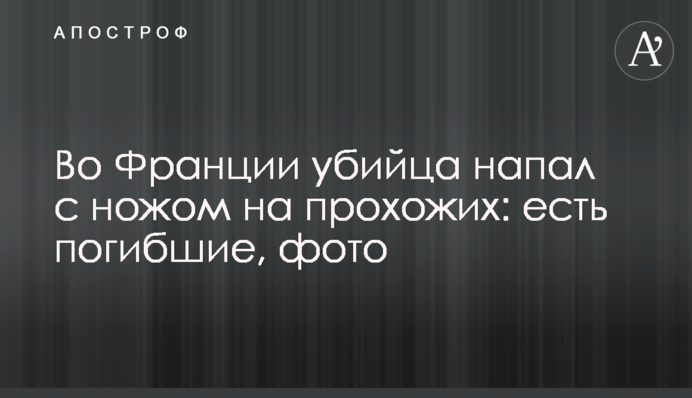 У Франції вбивця напав з ножем на перехожих: є загиблі, фото