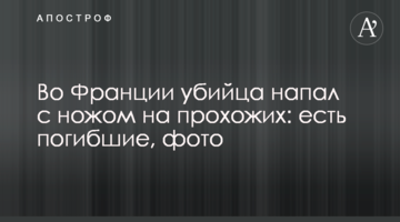 У Франції вбивця напав з ножем на перехожих: є загиблі, фото