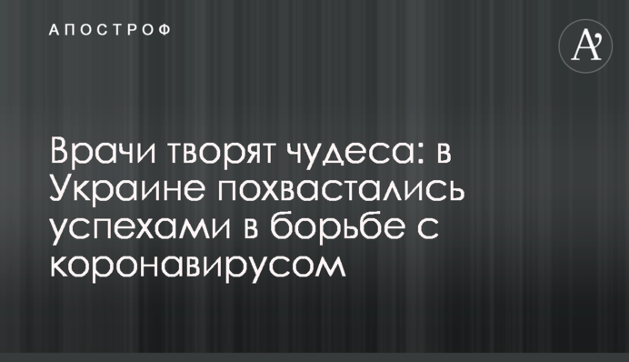 Врачи творят чудеса: в Украине похвастались успехами в борьбе с коронавирусом
