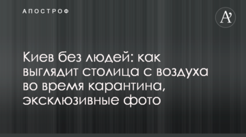 Київ без людей: як виглядає столиця з повітря під час карантину, ексклюзивні фото і відео