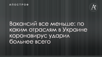 Вакансий все меньше: по каким отраслям в Украине коронавирус ударил больнее всего