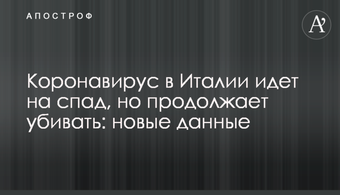 Коронавирус в Италии идет на спад, но продолжает убивать: новые данные