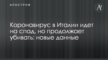 Коронавірус в Італії йде на спад, але продовжує вбивати: нові дані