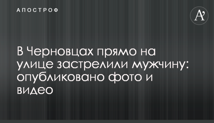 У Чернівцях прямо на вулиці застрелили чоловіка: опубліковано фото і відео