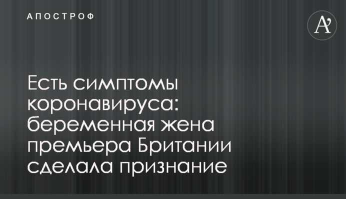 Є симптоми коронавірусу: вагітна наречена прем'єра Британії зробила зізнання
