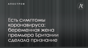 Є симптоми коронавірусу: вагітна наречена прем'єра Британії зробила зізнання