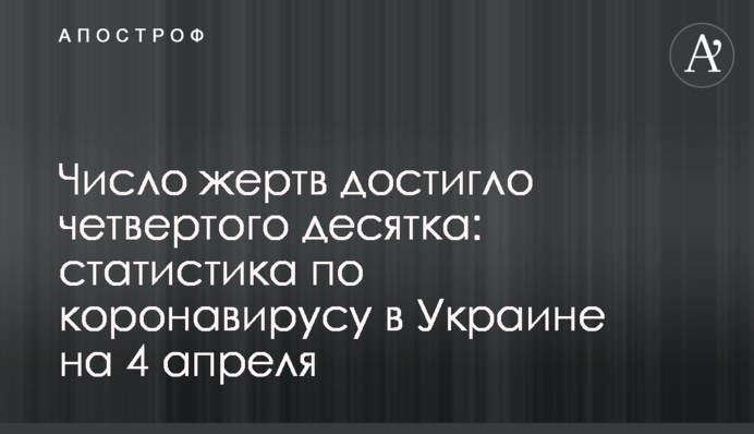 Плюс 100 за день: дані по коронавірусу в Україні на 4 квітня