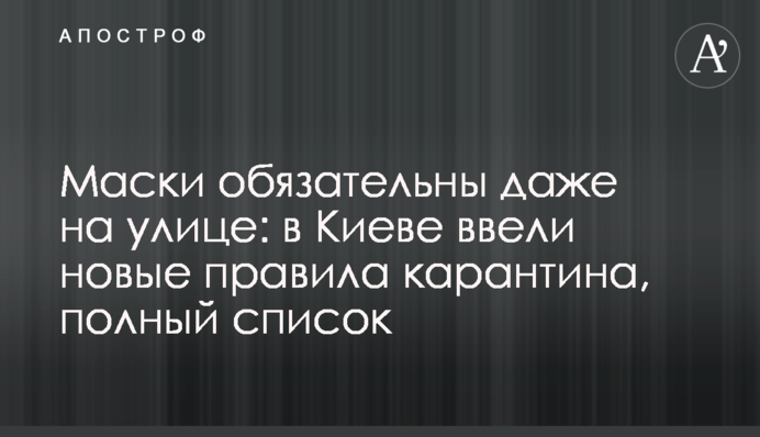 Маски обов'язкові навіть на вулиці: в Києві ввели нові правила карантину, повний перелік