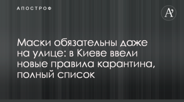 Маски обов'язкові навіть на вулиці: в Києві ввели нові правила карантину, повний перелік