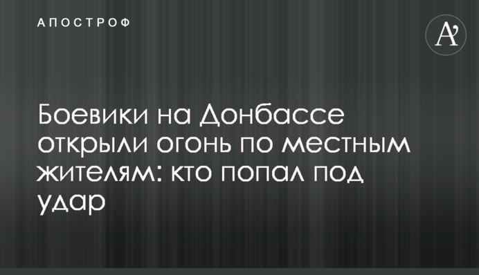 Бойовики на Донбасі відкрили вогонь по місцевих жителях: хто потрапив під удар