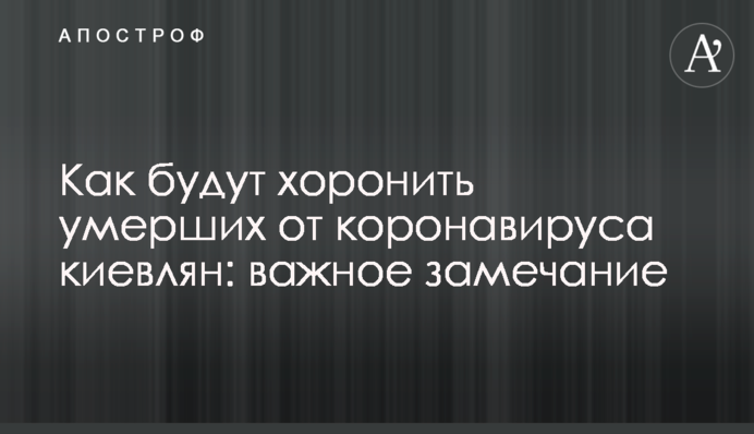 Как будут хоронить умерших от коронавируса киевлян: важное замечание