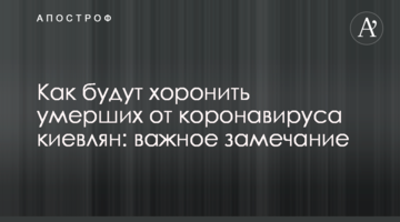 Як будуть ховати померлих від коронавірусу киян: важливе зауваження