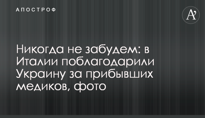 Никогда не забудем: в Италии поблагодарили Украину за прибывших медиков, фото