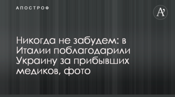 Ніколи не забудемо: в Італії подякували Україні за прибулих медиків, фото
