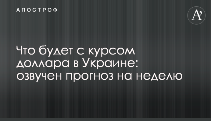 Що буде з курсом долара в Україні: озвучено прогноз на тиждень