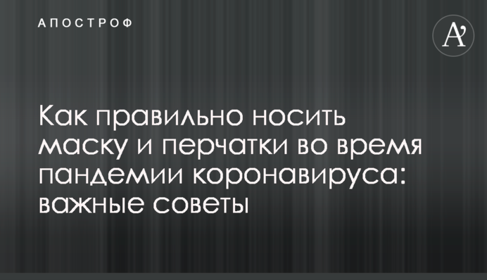 Як правильно носити маску і рукавички під час пандемії коронавірусу: важливі поради