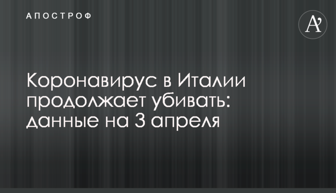 Італія знову здригається від коронавірусу: дані за 3 квітня