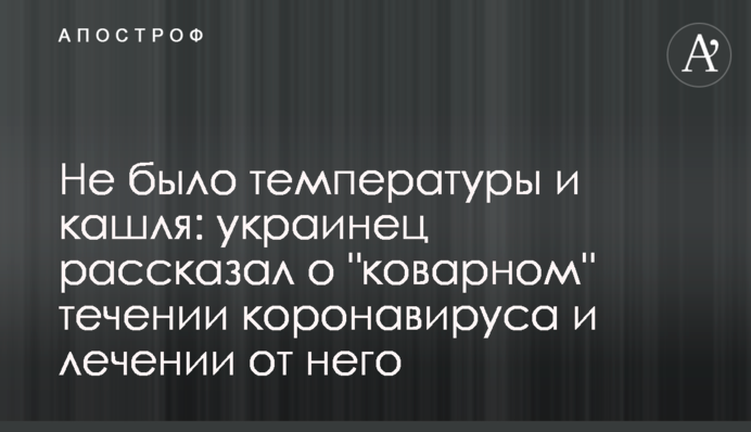 Не було температури і кашлю: українець розповів про 