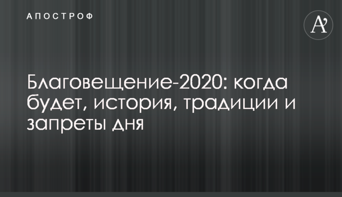 Благовіщення-2020: коли буде, історія, традиції і заборони дня