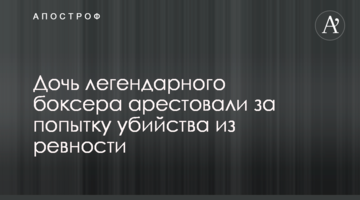 Дочь легендарного боксера арестовали за попытку убийства из ревности