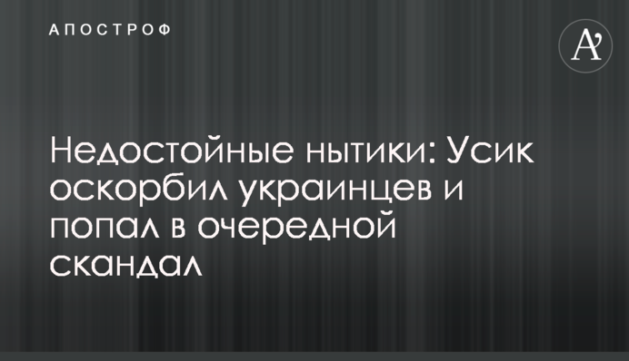 Негідні скиглії: Усик образив українців і потрапив в черговий скандал