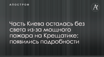 Частина Києва залишилася без світла через сильну пожежу на Хрещатику: спливли подробиці