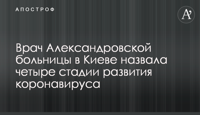 Врач Александровской больницы в Киеве назвала четыре стадии развития коронавируса