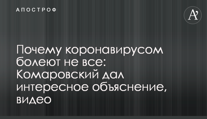 Почему коронавирусом болеют не все: Комаровский дал интересное объяснение, видео