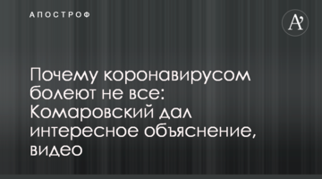 Чому коронавірусом хворіють не всі: Комаровський дав цікаве пояснення, відео