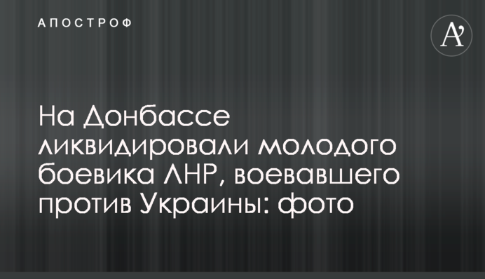 На Донбасі ліквідували молодого бойовика ЛНР, що воював проти України: фото