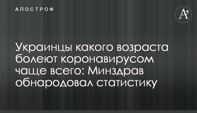 Українці якого віку хворіють коронавірусом найчастіше: МОЗ оприлюднило статистику