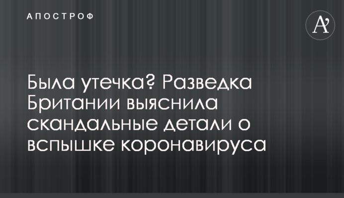 Був витік? Розвідка Британії з'ясувала скандальні деталі про спалах коронавірусу