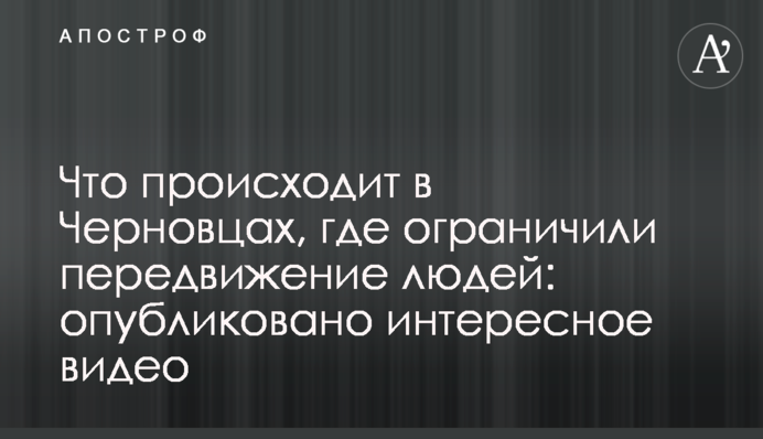 Що відбувається в Чернівцях, де обмежили пересування людей: опубліковано цікаве відео