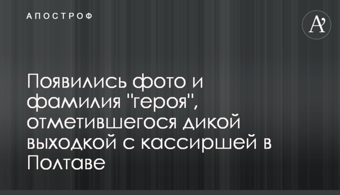 З'явилися фото та прізвище 