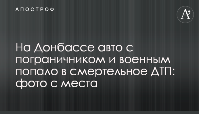 На Донбасі авто з прикордонником та військовим потрапило в смертельну ДТП: фото з місця