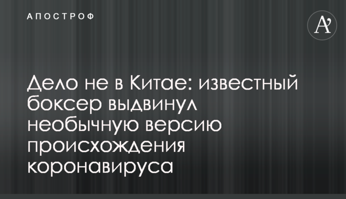 Дело не в Китае: известный боксер выдвинул необычную версию происхождения коронавируса