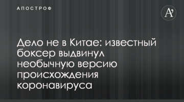 Дело не в Китае: известный боксер выдвинул необычную версию происхождения коронавируса