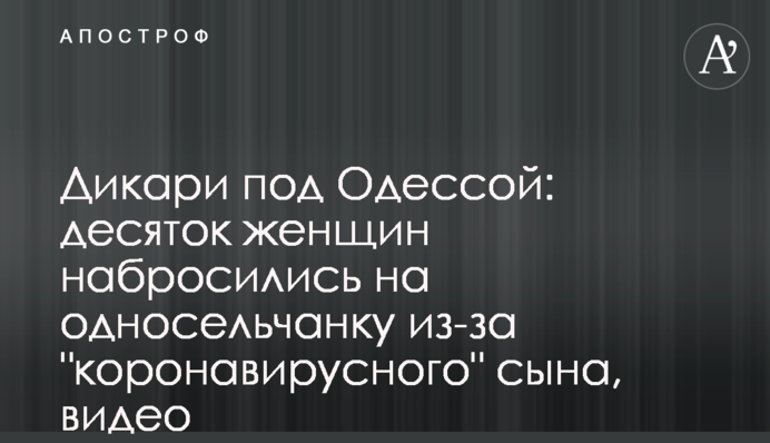 Дикуни під Одесою: десяток жінок накинулися на односельчанку через 