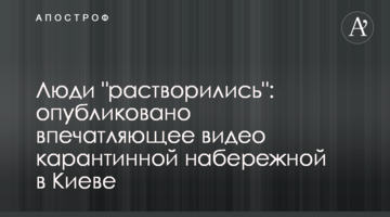 Люди "розчинилися": опубліковано вражаюче відео карантинної набережніої в Києві