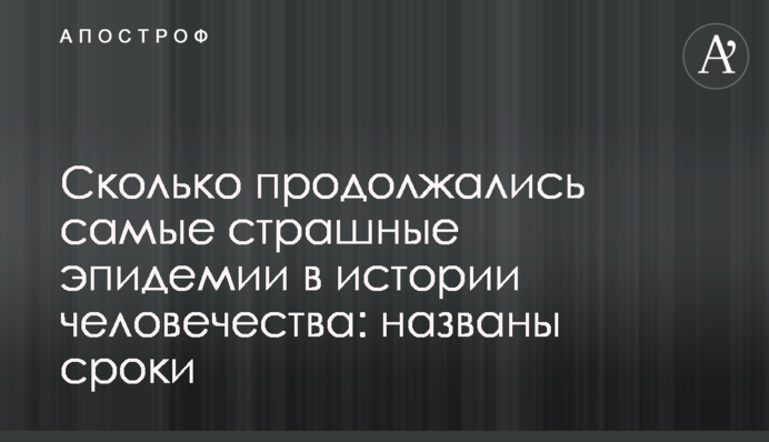 Скільки тривали найстрашніші епідемії в історії людства: названо терміни